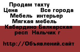 Продам тахту 90×195 › Цена ­ 3 500 - Все города Мебель, интерьер » Мягкая мебель   . Кабардино-Балкарская респ.,Нальчик г.